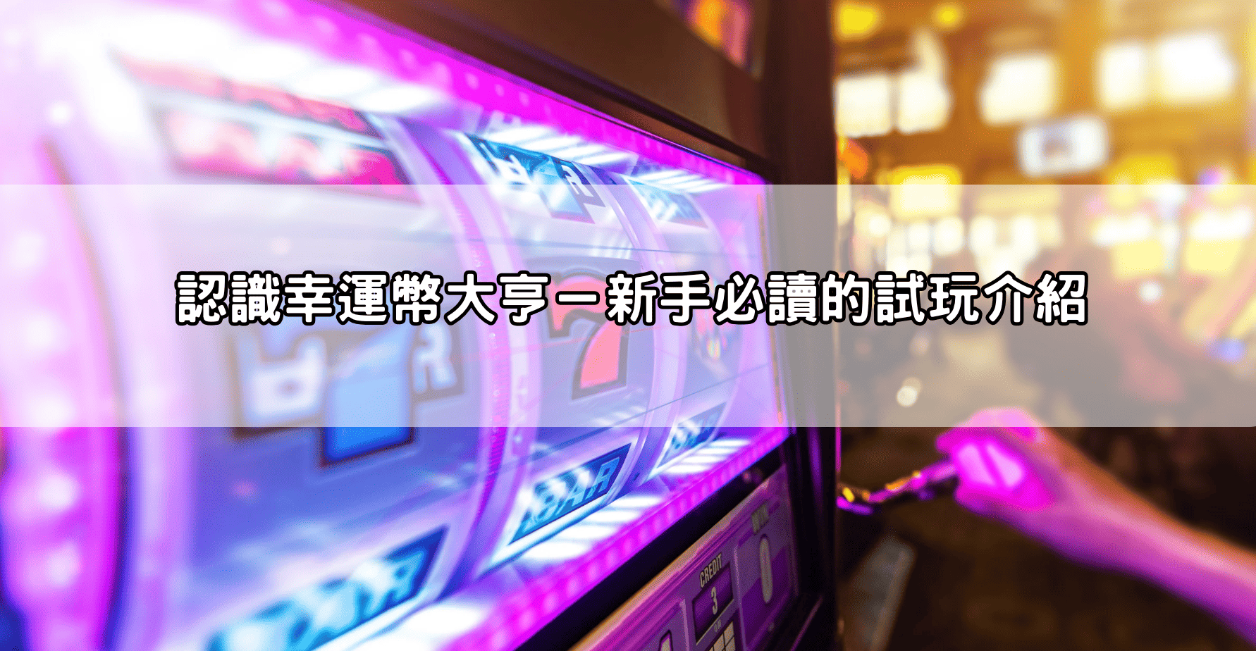 認識幸運幣大亨－新手必讀的試玩介紹