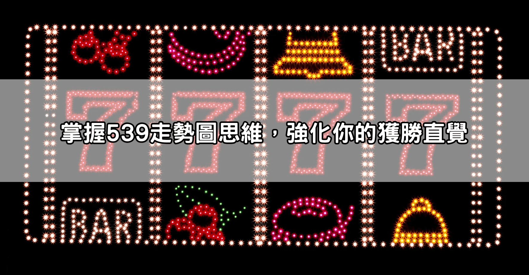 掌握539走勢圖思維，強化你的獲勝直覺