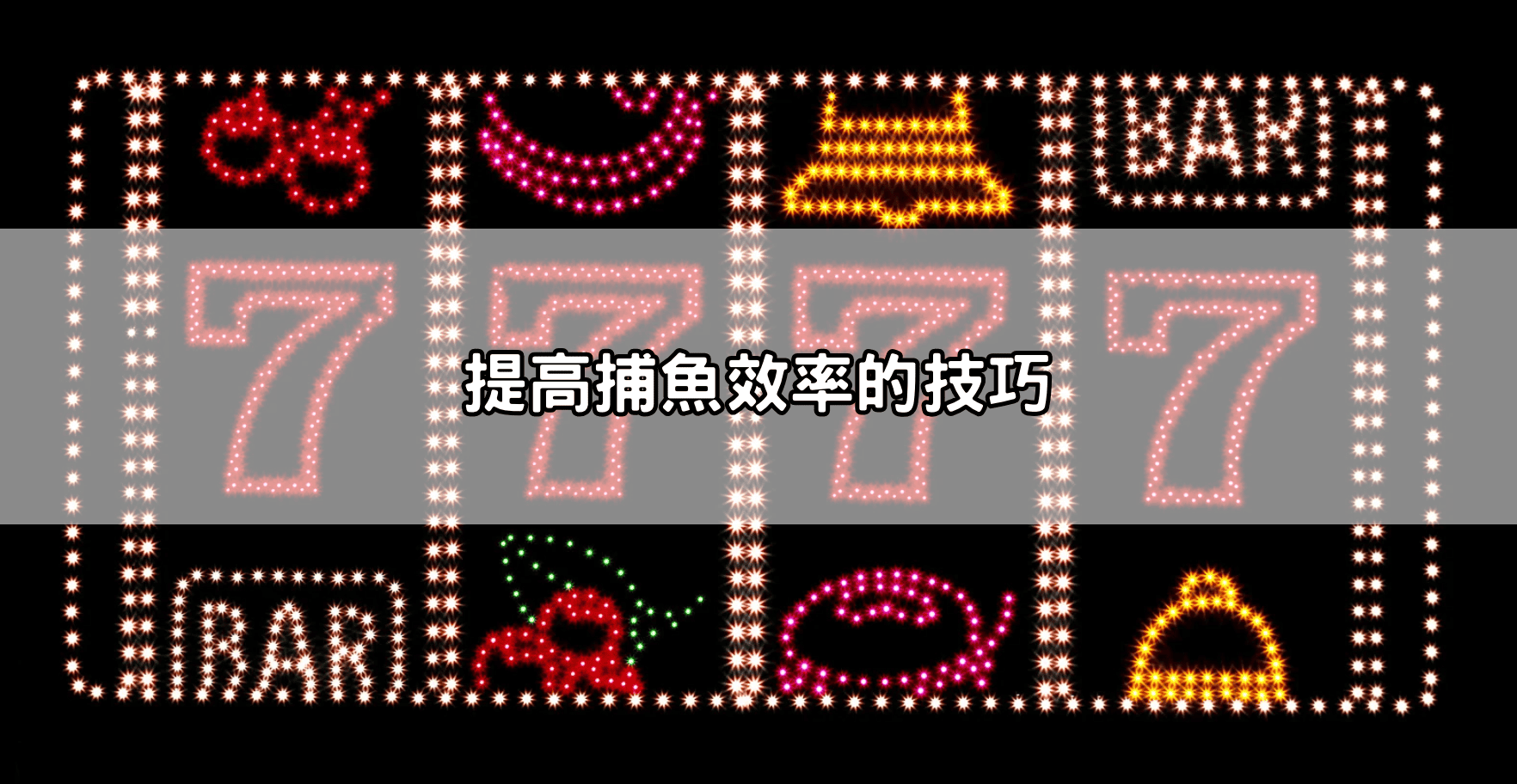 提高捕魚效率的技巧