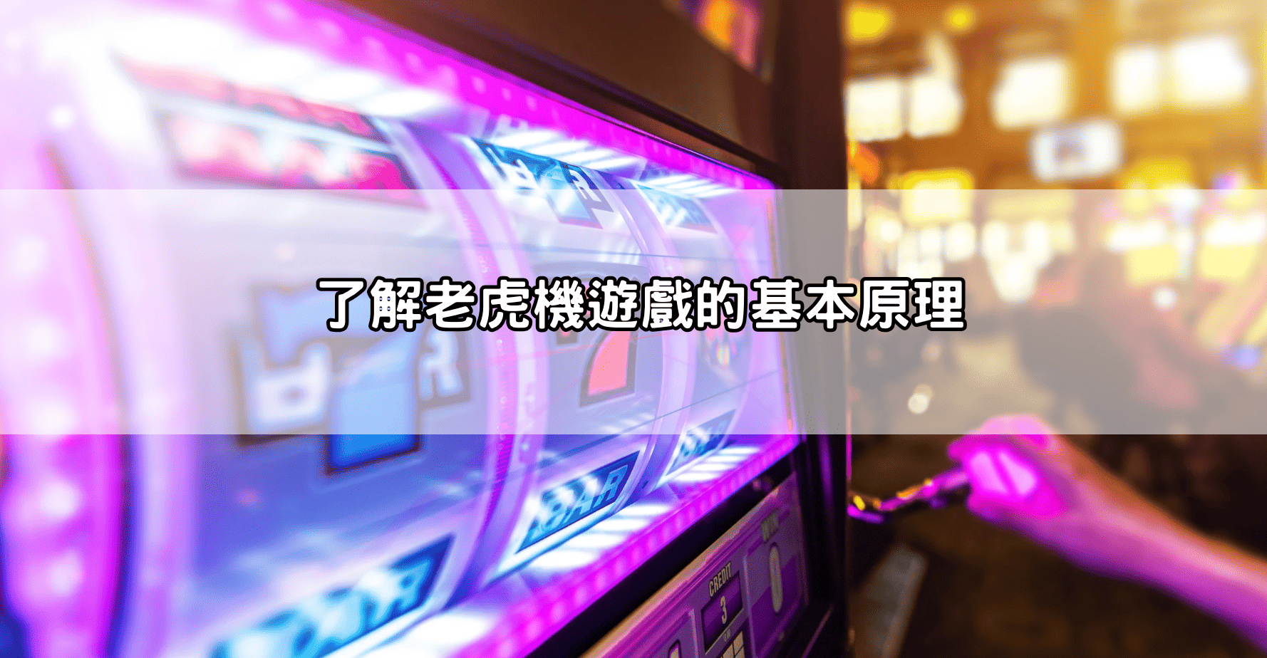 了解老虎機遊戲的基本原理