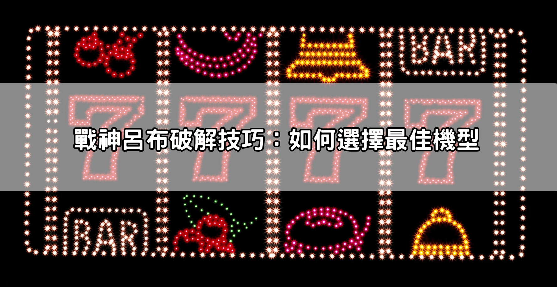 戰神呂布破解技巧：如何選擇最佳機型