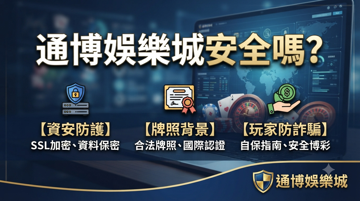 通博娛樂城安全嗎？資安防護、牌照背景與玩家防詐騙自保指南